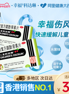 幸福香港儿童科达琳复方氨酚肾素片伤风素12片感冒药鼻涕正品保证