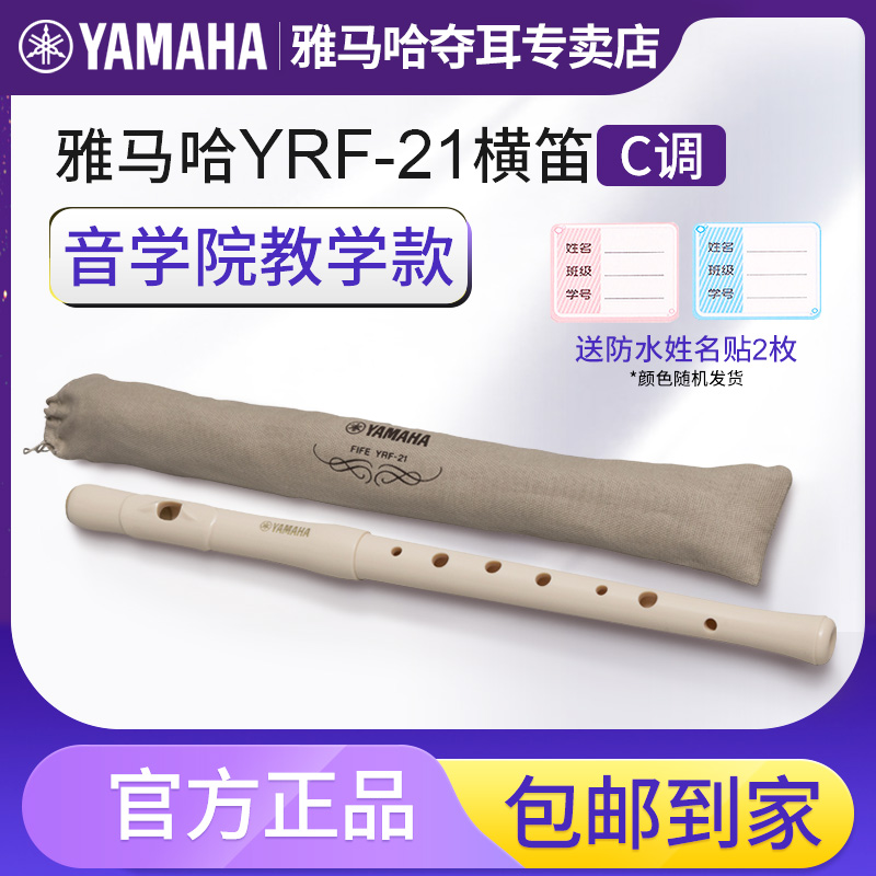 雅马哈横笛YRF-21高音笛子原装进口8孔C调横吹竖笛乐器Fife
