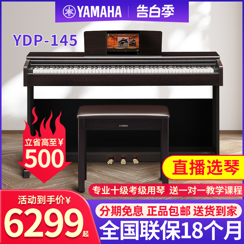 雅马哈电钢琴88键重锤专业家用官方旗舰店数码电子钢琴YDP145/144