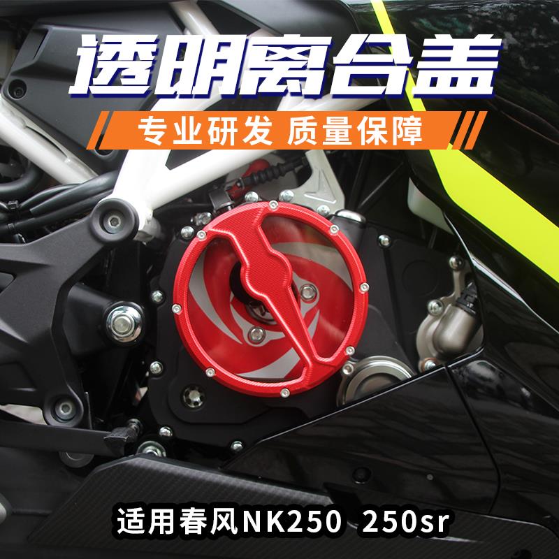 配件适用春风摩托车250SR改装透明离合盖透明发动机边盖250CLX