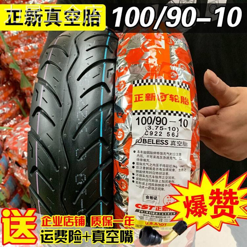 100/90-10正新轮胎电动车摩托车踏板车真空胎10090一10真空轮胎