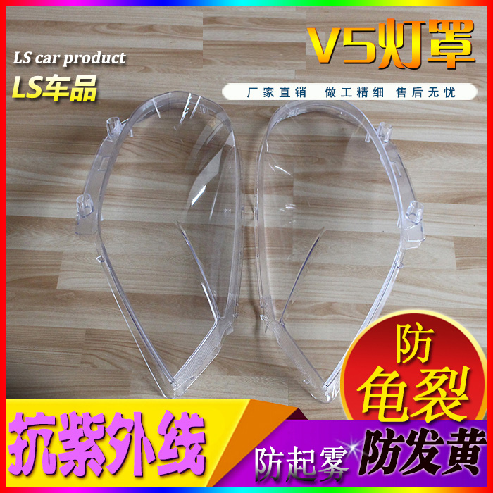 适用老款中华V5前大灯灯罩面罩透明罩PC罩大灯壳玻璃罩防尘防水罩