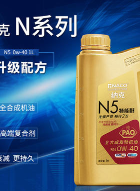 NACO纳克N5 PAO全合成机油 SN 0W-40 汽车用品 1L润滑油 1L 0w-40