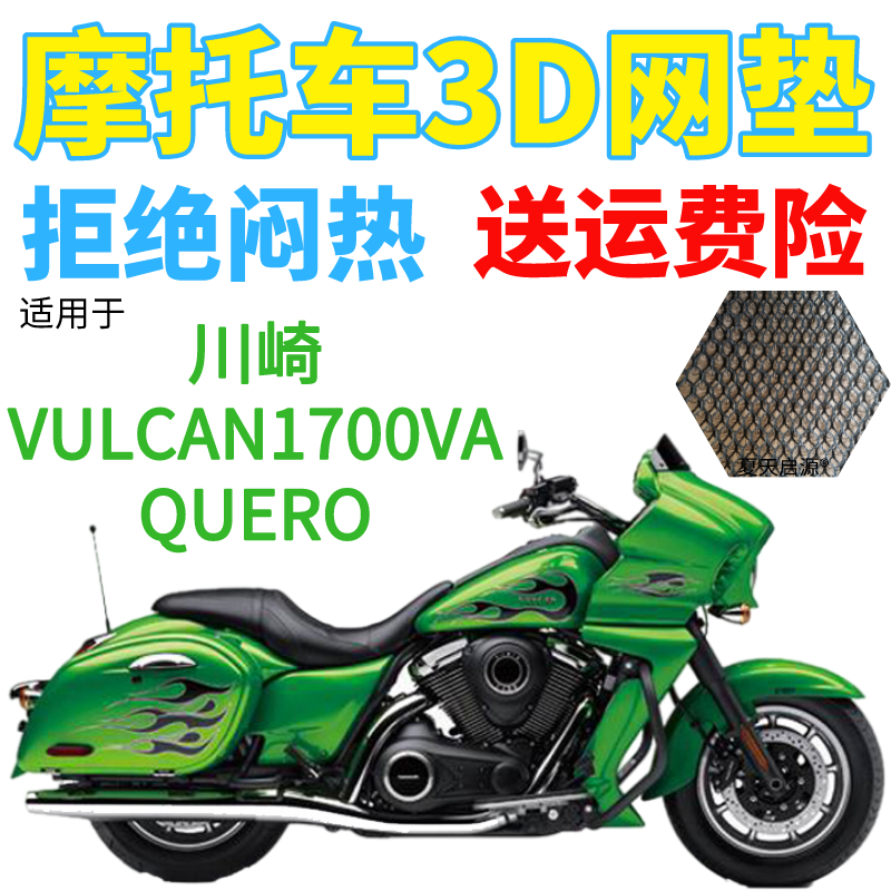 适用川崎VULCAN1700VAQUERO太子摩托车座套加厚3D网状防晒坐垫套
