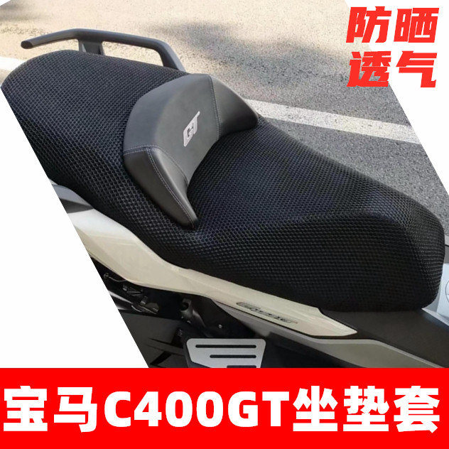 摩托车座套适用于宝马C400GT防晒隔热座垫套BMW改装透气网坐垫套