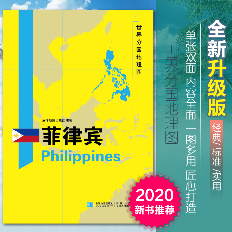 2020新版菲律宾地图世界分国地理图双面加厚覆膜防水折叠便携118*83厘米 自然文化交通自然历史国家概况对外关系旅游城市出国游