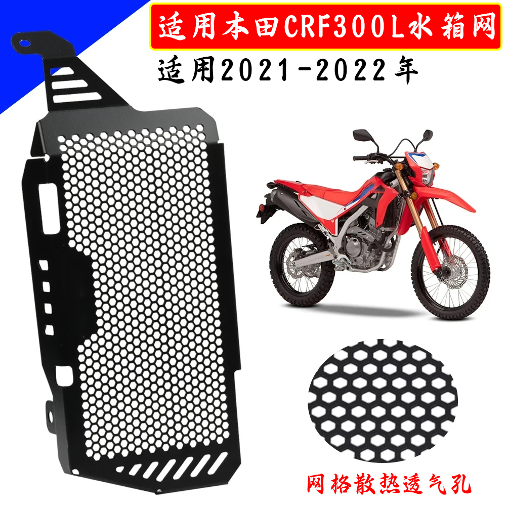 适用本田CRF300L21-22年改装摩托车水箱网防护网散热网保护罩配件