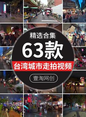 台湾台北城市走拍街道街头人流车流夜景夜晚白天漫步剪辑视频素材