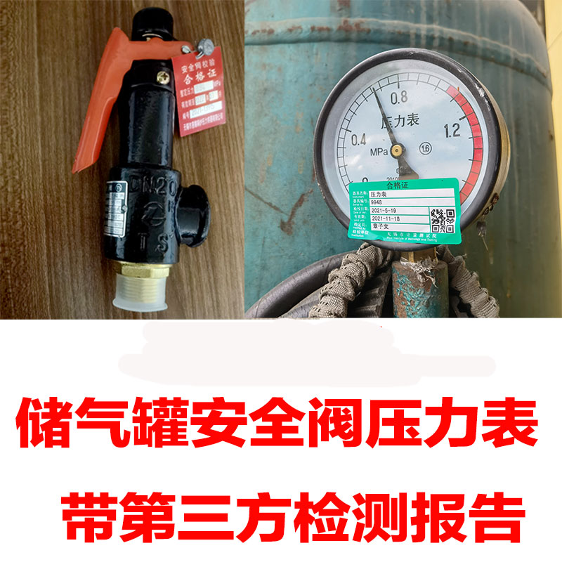 储气罐安全阀压力表第三方正规报告安监局计量实物附带合格标签