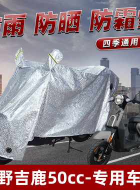 王野吉鹿50cc摩托车防晒防雨罩防尘雨披挡风车罩防风防雨罩棚车衣