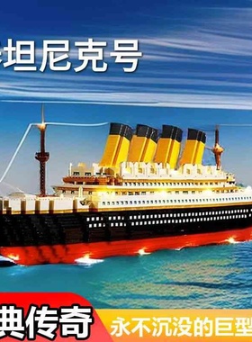 兼容乐高大型游轮泰坦尼克号拼装积木儿童益智力开发玩具礼物男生