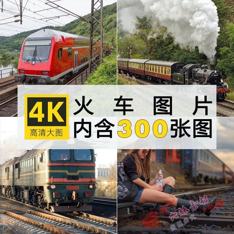 4K超清火车货运列车摄影图集照片壁纸海报PS设计合成参考图片素材