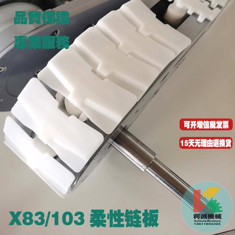 X83X103柔性链板无缝板链Flexlink重型托盘输送传送链条汽车零件