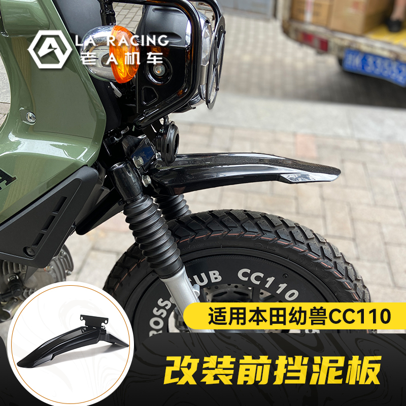 适用本田幼兽CC110摩托车改装前挡泥板鸟嘴前唇越野挡泥板