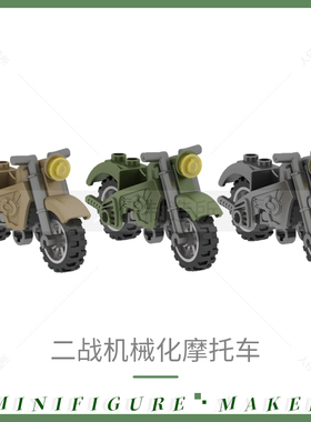 国产积木人仔MOC小颗粒二战两轮越野摩托车人偶载具 拼装配件玩具