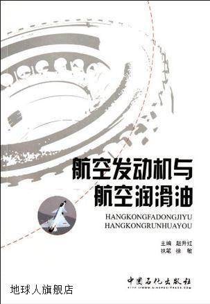 航空发动机与航空润华油,赵升红编,中国石化出版社,9787511414502
