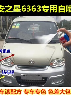 长安之星6363面包汽车划痕修复自喷漆专用补漆笔白色银色保险杠漆