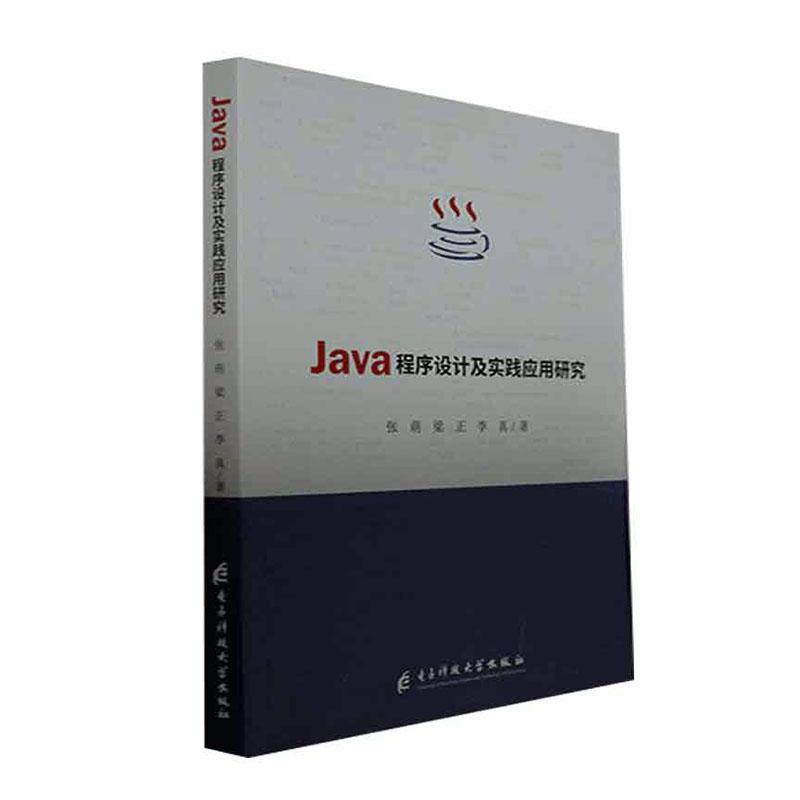RT 正版 Java程序设计及实践应用研究9787564799120 张萌电子科技大学出版社