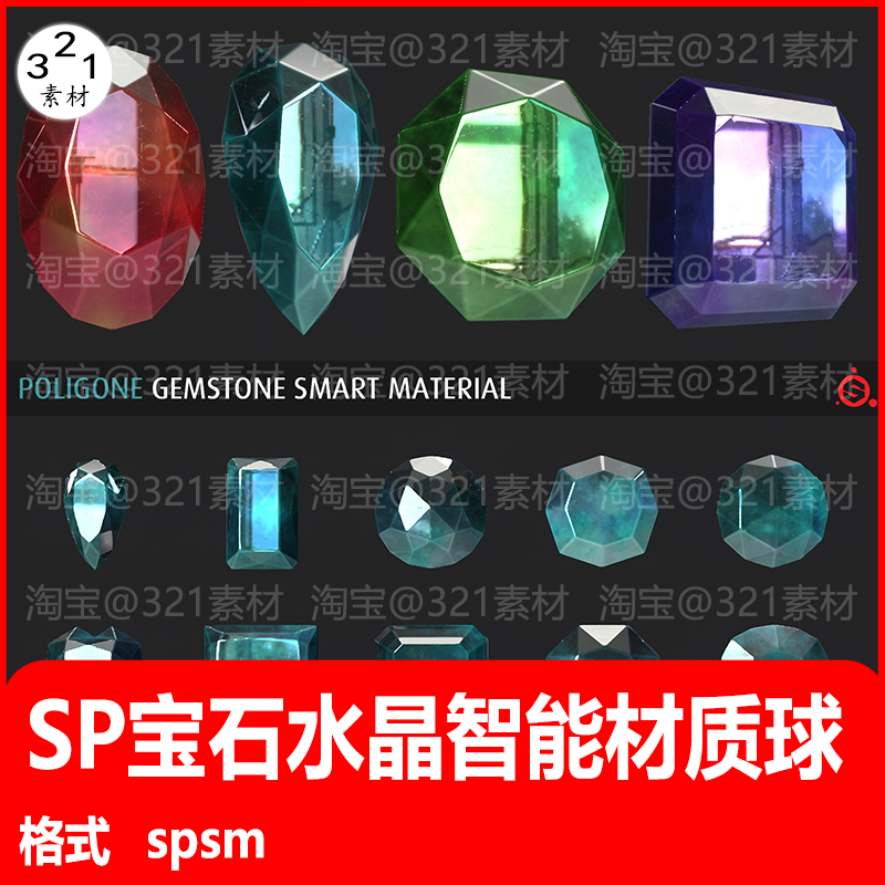 Substance Painter钻石宝石水晶玻璃智能材质玻璃水晶 sp材质球
