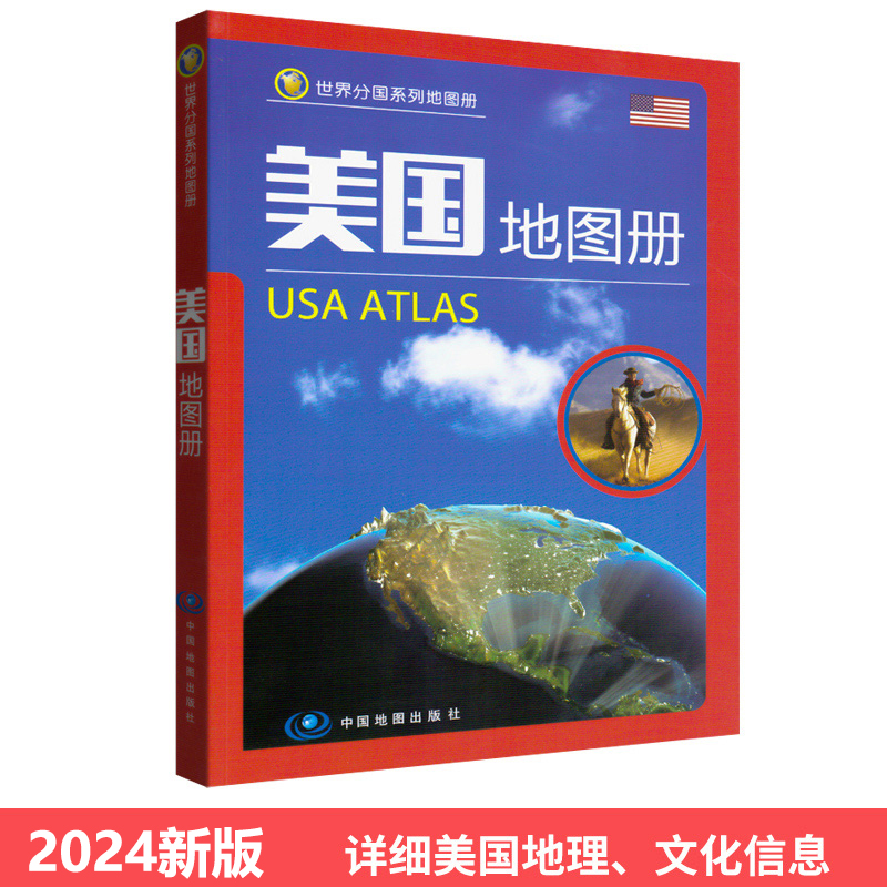 【全新版】美国地图册 USA Atlas 美国交通旅游地图册 行政地形图 旅游出国留学大学城市景点华盛顿 纽约等地名标注