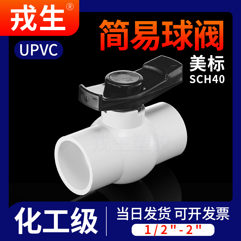 美标PVC4分白色球阀SCH40水阀门6分1寸开关给水管阀塑料阀DN20 25