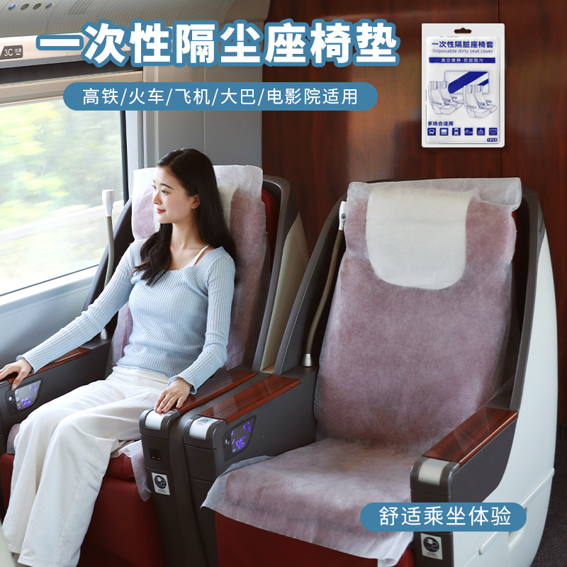 高铁隔脏垫一次性座椅套动车座套火车硬座坐垫飞机座位套旅行用品