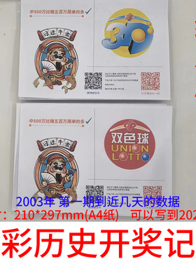 中国福利彩票双色球 3D 历史开奖结果记录走势图数据纸质表格
