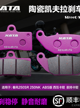 XATA陶瓷刹车片适用春风摩托车250NK 250SR国三国四ABS改装碟刹皮