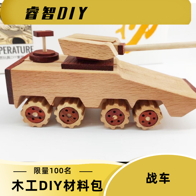 轮式战车木艺实木拼装DIY玩具材料包学习教培研学木工课程体验材