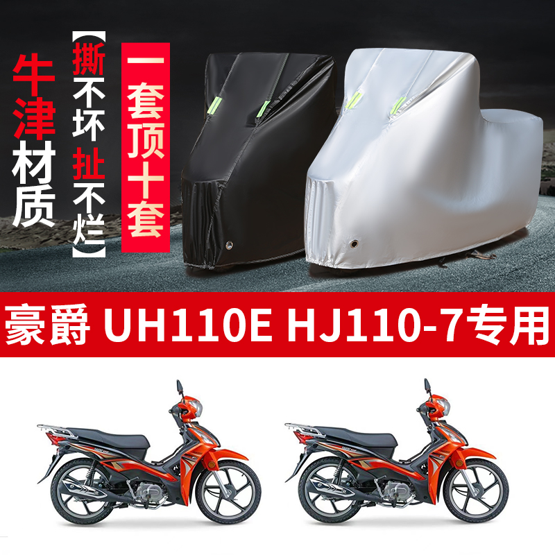 豪爵UH110E HJ110-7摩托车专用防雨防晒加厚防尘牛津布车衣车罩套