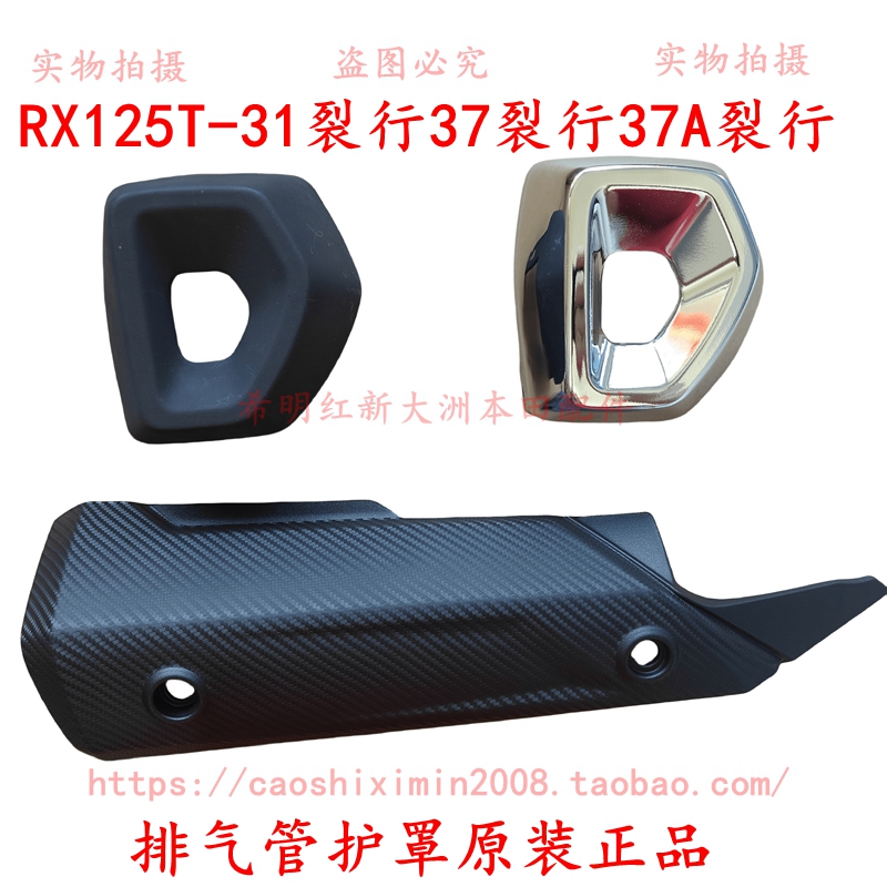新大洲本田车配件RX125T-31裂行37裂行消音器A罩塑料部分配件实图