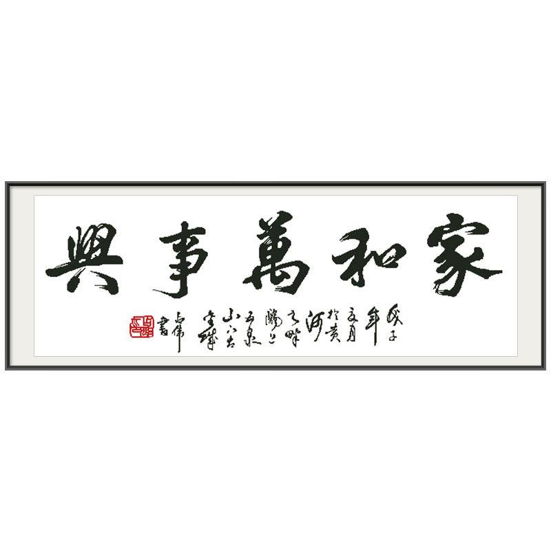 /十字绣家和万事兴中国风系列大幅中式客厅字画农村家用自己简单