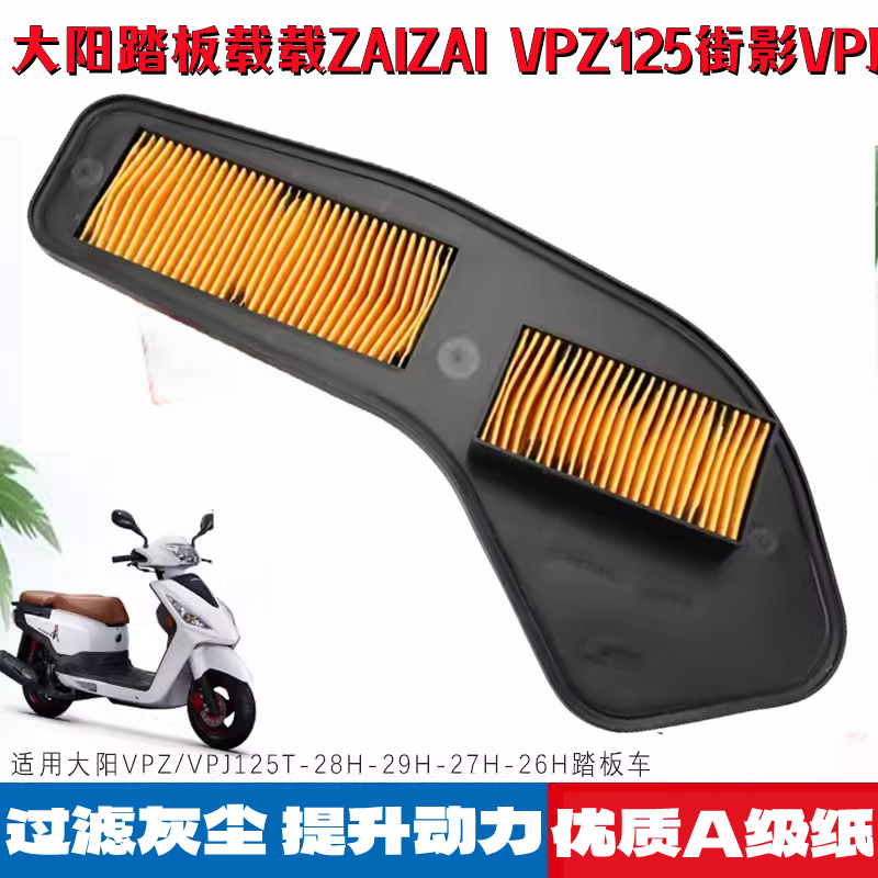 大阳踏板摩托车载载ZAIZAI VPZ125街影VPJ空气过滤芯滤清器空滤