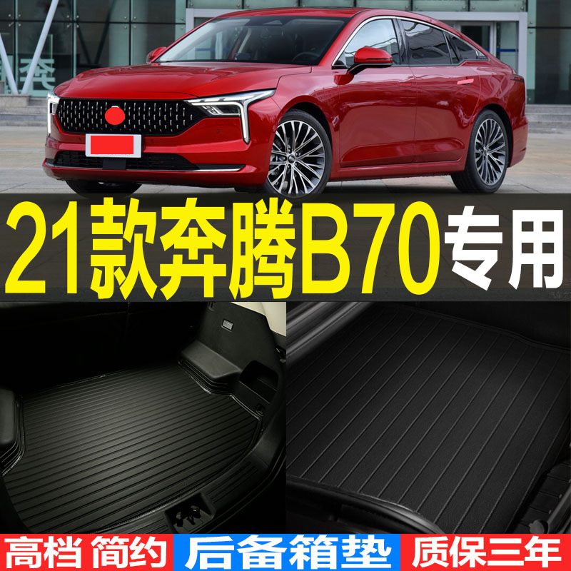 2020/21/22/23款全新奔腾B70专用立体后备箱垫尾箱垫子 改装配件