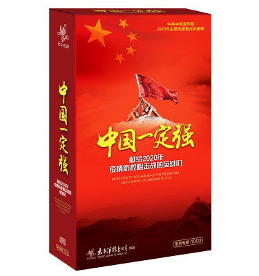 中国一定强 献给2020年疫情防控阻击战的英雄们系列专辑10CD正版