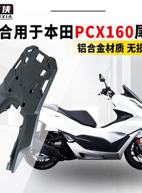 适用于本田PCX150摩托车铝合金尾架踏板车尾箱架PCX160后货架配件