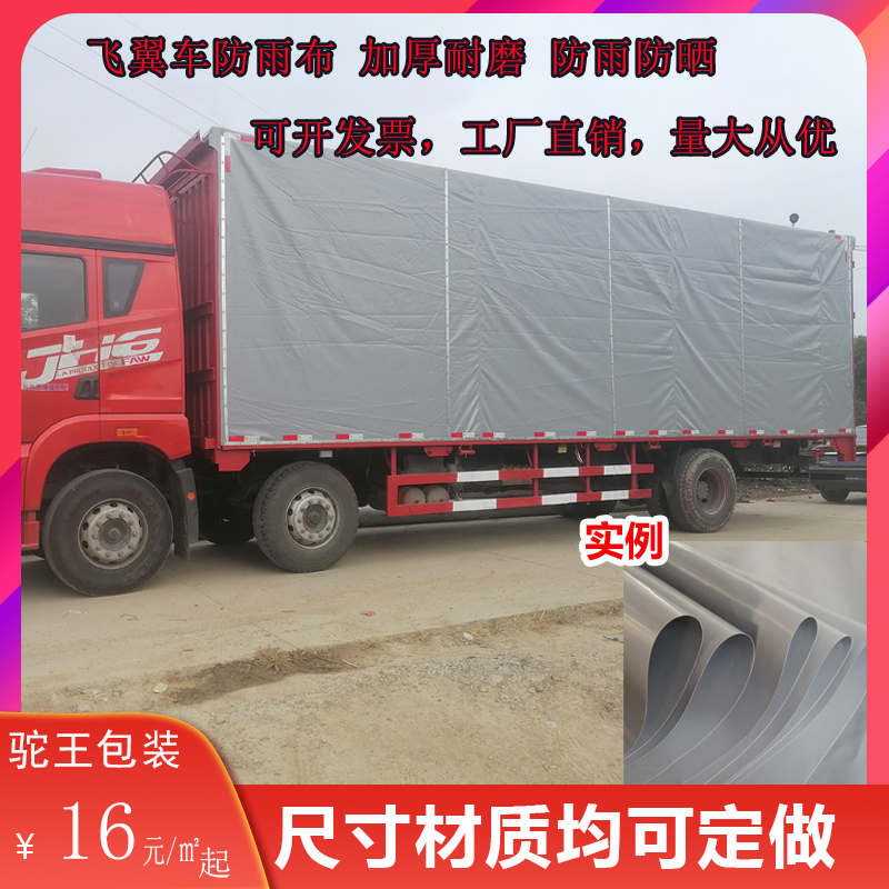 驼王厢式货车防雨布飞翼车侧边布箱式9米6大货全包防水加厚耐磨布