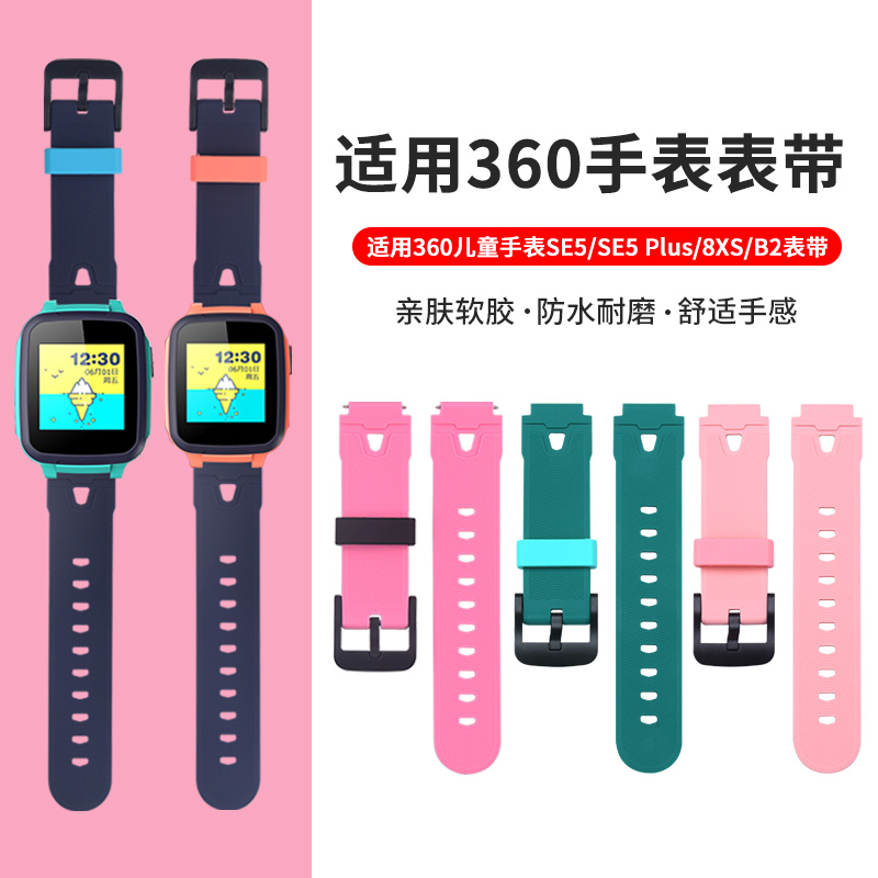 适用360儿童电话手表360 se5 8XS B2 B3 SE5plus儿童手表原装同款表带保护套配件通用