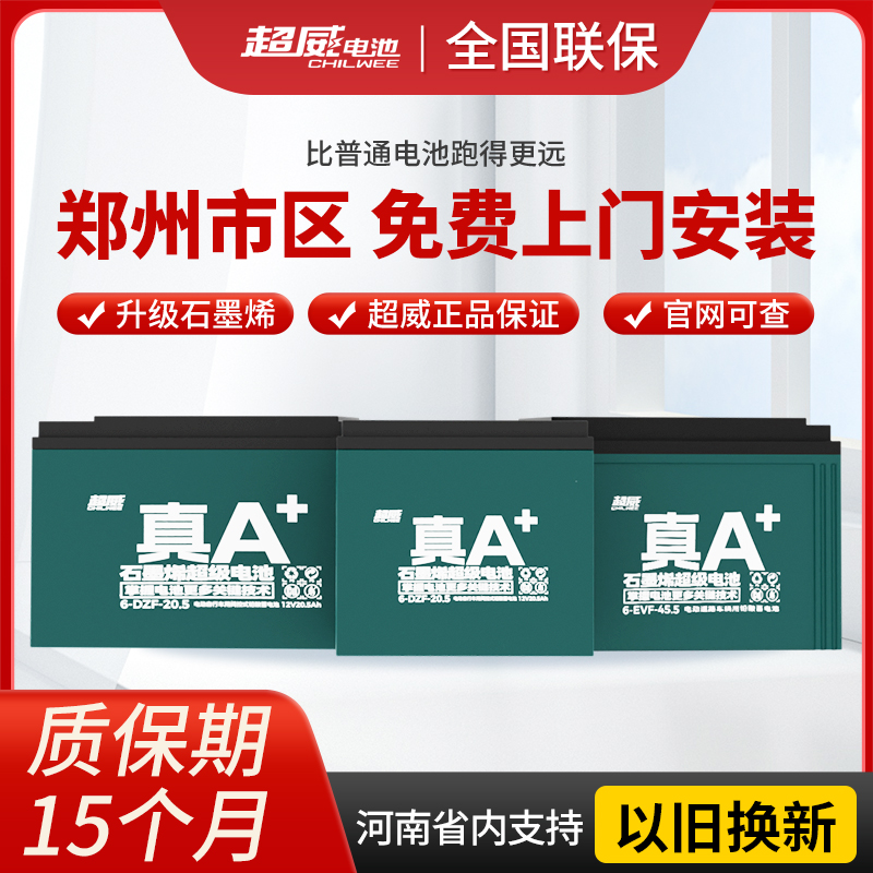 超威电池郑州上门免费安装以旧换新12A20A32A48V60V72V电动车电瓶