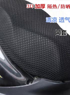 适用豪爵踏板摩托车座套悦星天玉喜之星VF100加厚3D网套防晒坐垫