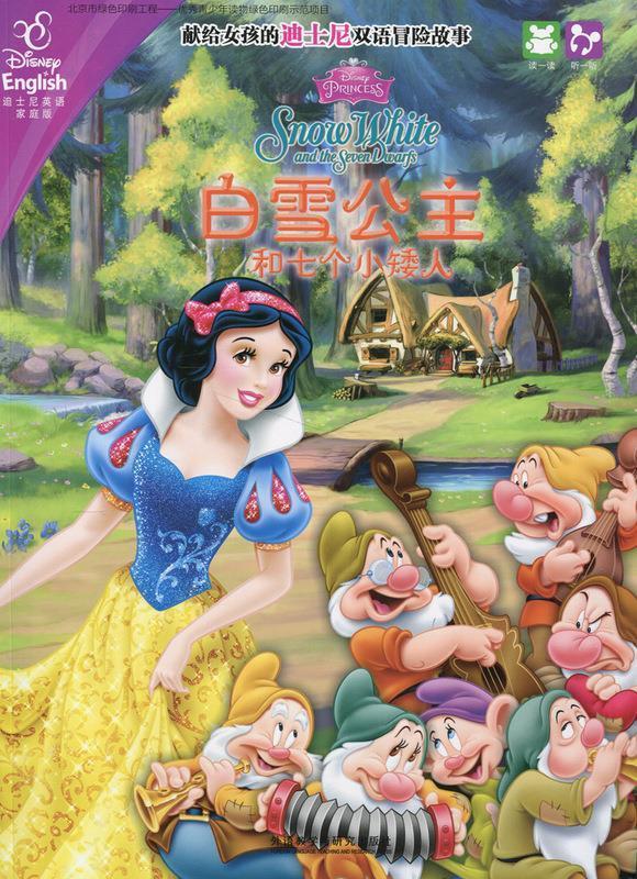 【正版】献给女孩的迪士尼双语冒险故事-白雪公主和七个小矮人 美国迪士尼公司  著