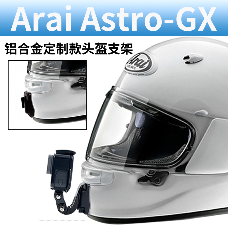 适用ARAI ASTRO GX定制款头盔下巴支架骑行配件GoPro 360one相机