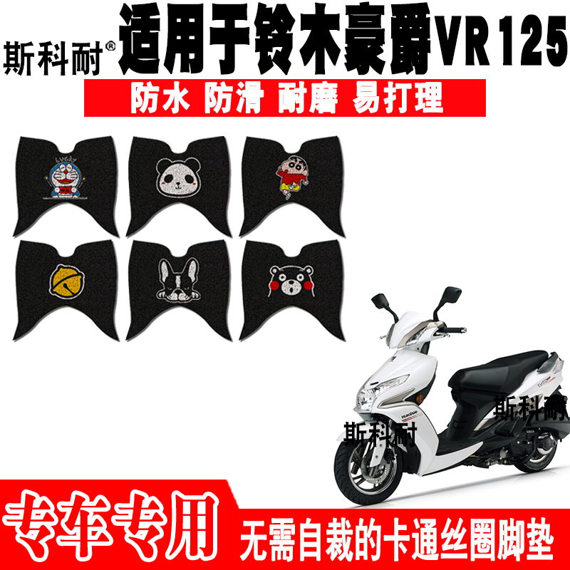 适用于铃木豪爵VR125电喷摩托车脚踏垫HJ125T-19A防水脚踏垫VR150