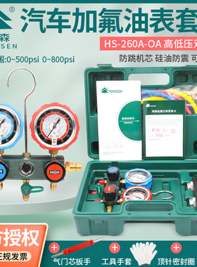 鸿森HS-260A-0A硅油加液双表空调加氟油表汽车空调R134雪种冷媒表