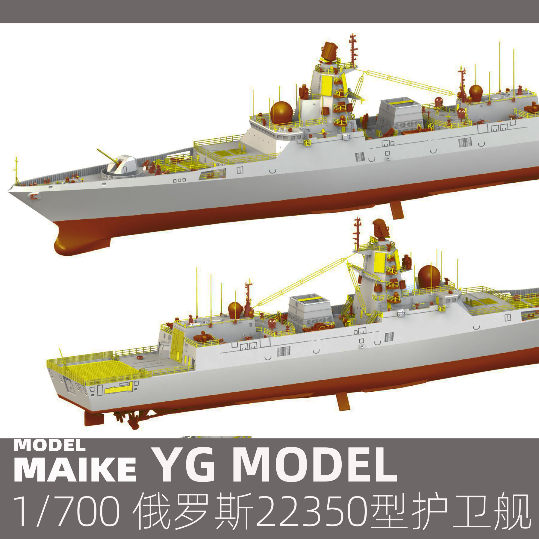 MAIKE 1/700 俄罗斯海军22350型护卫舰树脂拼装模型悦高YM2001