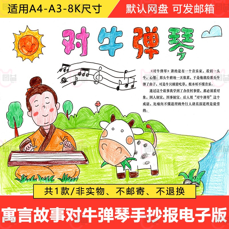 成语故事对牛弹琴手抄报模板小学生中国古代寓言故事主题绘画小报