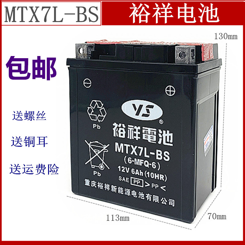 摩托车裕祥MTX7L-BS蓄电池踏板摩托车12V 6Ah通用电瓶CB190