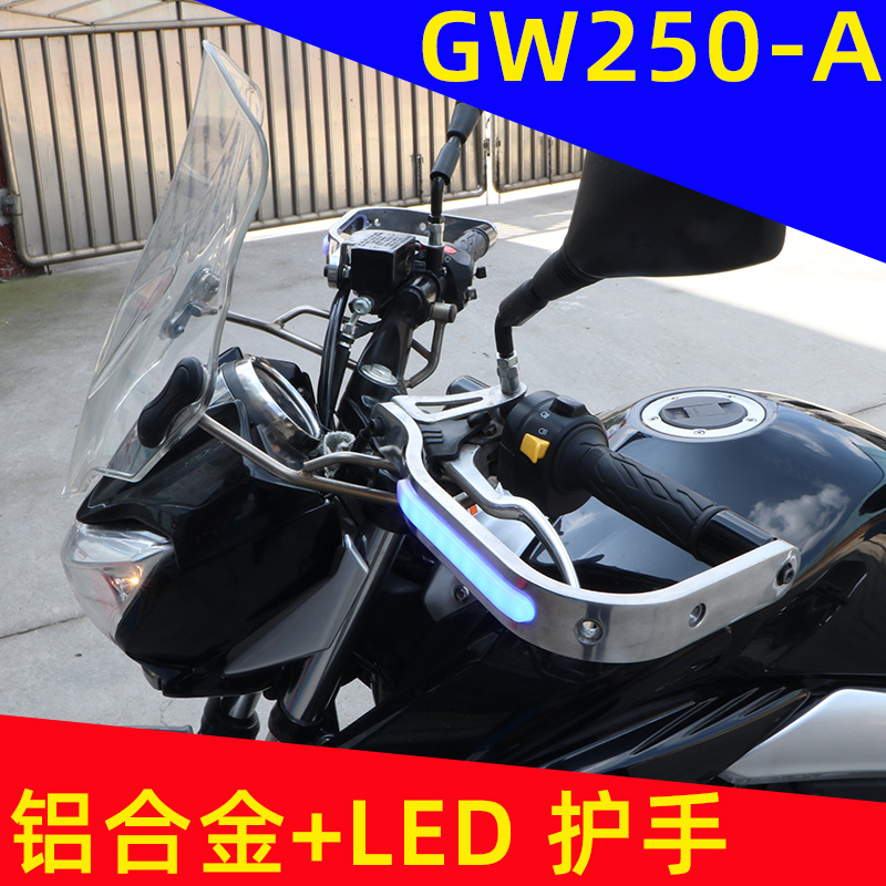 适用于铃木骊驰GW250-A摩托车前挡风风挡铝合金LED灯护手后挡泥板