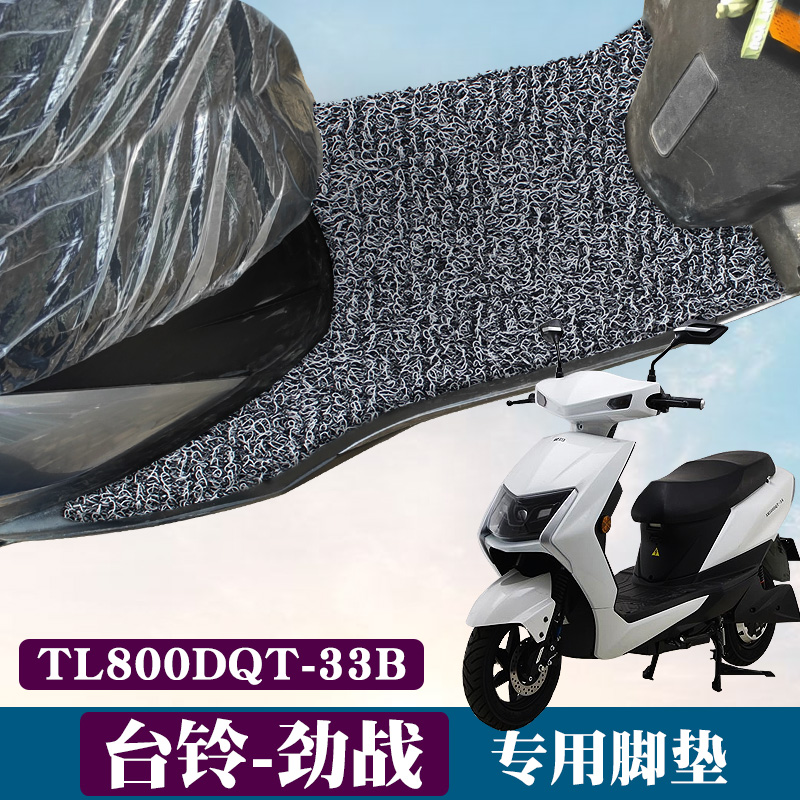 适用于台铃-劲战摩托车脚垫踏板垫 TL800DQT-33B电动车丝圈脚垫