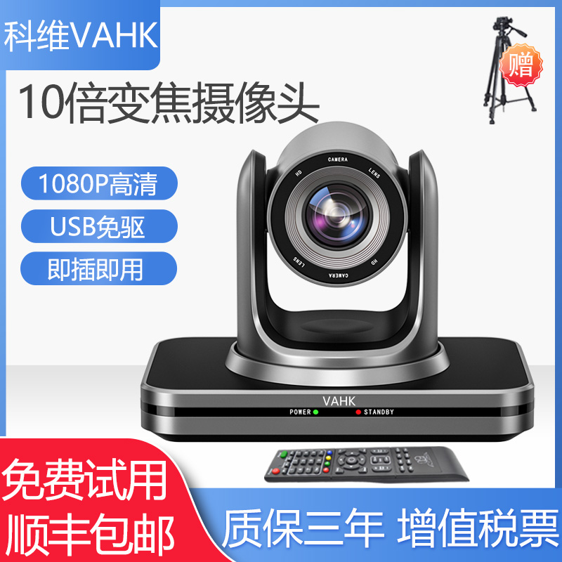 科维VAHK远程视频会议摄像机 1080P高清广角 USB免驱 会议摄像头3倍 10倍光学变焦 腾讯钉钉zoom远程会议系统